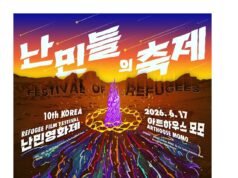 Festival Film Pengungsi Korea ke-10 kembali hadir dengan fokus pada narasi yang dipimpin oleh pengungsi