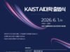 KAIST Meluncurkan Visi AI College, Bertujuan Membentuk Generasi Inovator Global Berikutnya