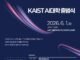 KAIST Meluncurkan Visi AI College, Bertujuan Membentuk Generasi Inovator Global Berikutnya