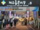 Pasar Jeju Melakukan Perubahan Ramah Lingkungan untuk Menarik Lebih Banyak Wisatawan