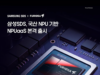 Samsung SDS meluncurkan layanan pembelajaran mendalam pertama di Korea, yang didukung oleh chip lokal