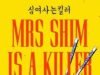 (ULASAN K-LIT) ‘Ny. Shim is a Killer menampilkan potongan yang dalam
