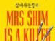 (ULASAN K-LIT) ‘Ny. Shim is a Killer menampilkan potongan yang dalam